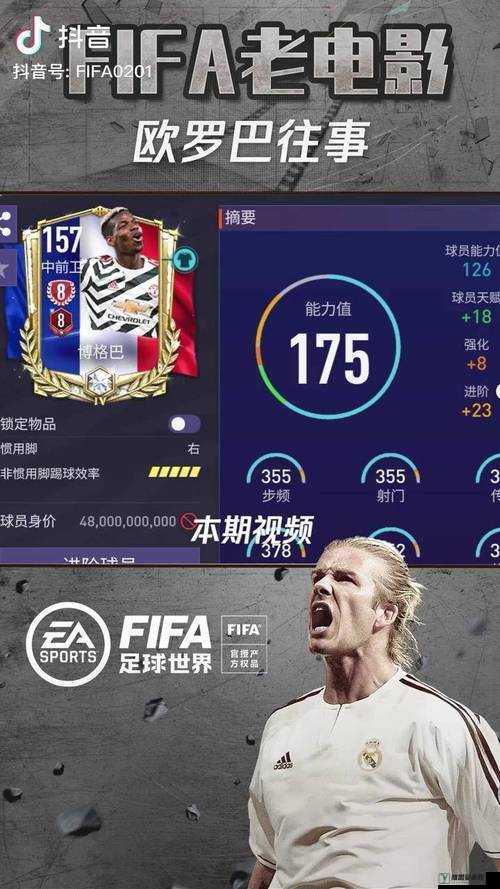 FIFA足球世界深度解析，博格巴是否好用及其详细属性介绍